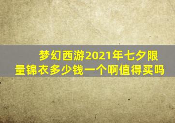 梦幻西游2021年七夕限量锦衣多少钱一个啊值得买吗