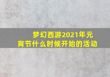 梦幻西游2021年元宵节什么时候开始的活动