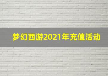 梦幻西游2021年充值活动