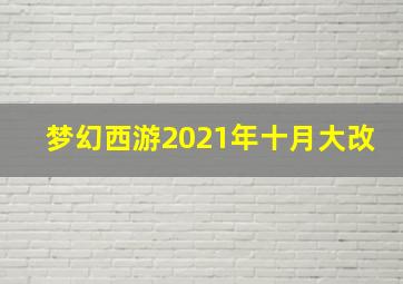 梦幻西游2021年十月大改