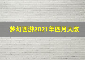 梦幻西游2021年四月大改