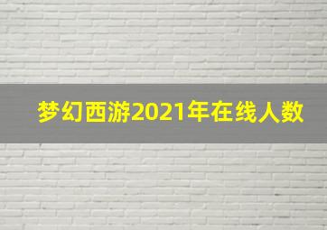 梦幻西游2021年在线人数