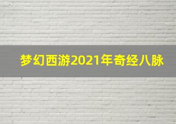 梦幻西游2021年奇经八脉