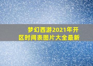 梦幻西游2021年开区时间表图片大全最新