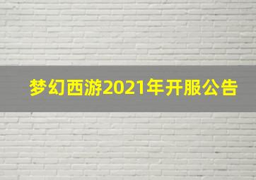 梦幻西游2021年开服公告