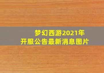 梦幻西游2021年开服公告最新消息图片