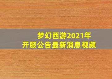 梦幻西游2021年开服公告最新消息视频