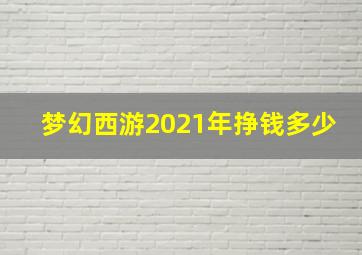 梦幻西游2021年挣钱多少