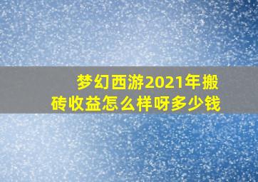 梦幻西游2021年搬砖收益怎么样呀多少钱