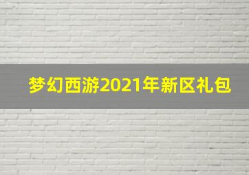 梦幻西游2021年新区礼包