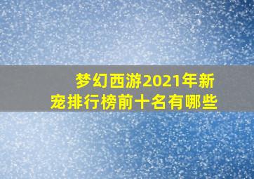 梦幻西游2021年新宠排行榜前十名有哪些