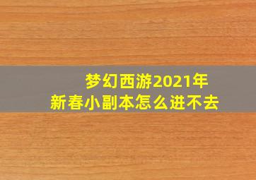 梦幻西游2021年新春小副本怎么进不去