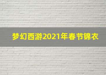 梦幻西游2021年春节锦衣