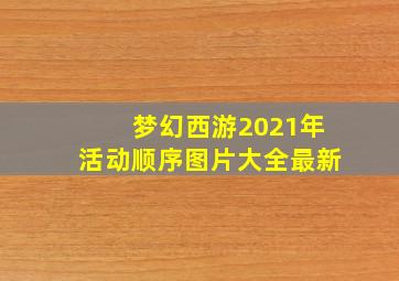 梦幻西游2021年活动顺序图片大全最新