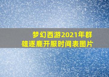 梦幻西游2021年群雄逐鹿开服时间表图片