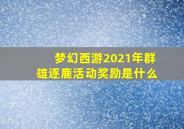 梦幻西游2021年群雄逐鹿活动奖励是什么