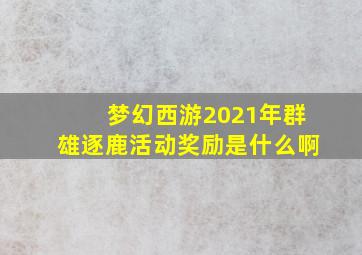 梦幻西游2021年群雄逐鹿活动奖励是什么啊