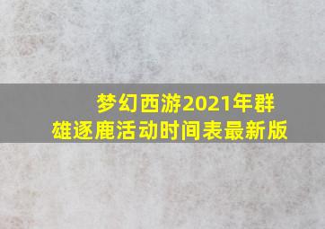 梦幻西游2021年群雄逐鹿活动时间表最新版