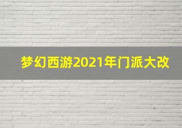 梦幻西游2021年门派大改