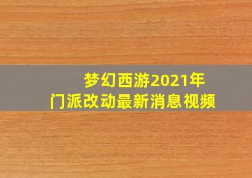 梦幻西游2021年门派改动最新消息视频