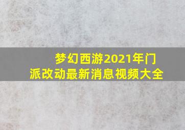 梦幻西游2021年门派改动最新消息视频大全