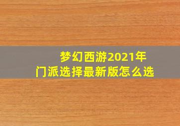 梦幻西游2021年门派选择最新版怎么选