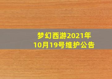 梦幻西游2021年10月19号维护公告