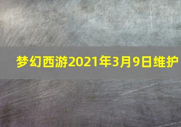 梦幻西游2021年3月9日维护