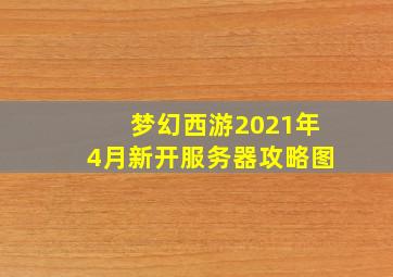 梦幻西游2021年4月新开服务器攻略图