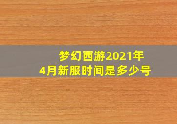 梦幻西游2021年4月新服时间是多少号