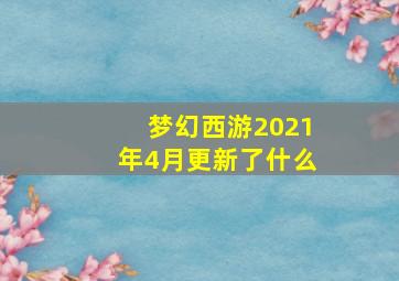 梦幻西游2021年4月更新了什么