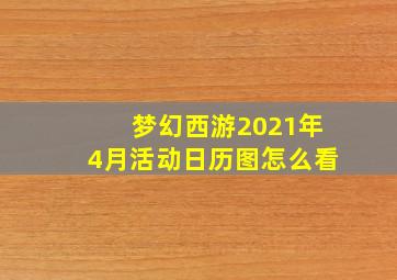 梦幻西游2021年4月活动日历图怎么看