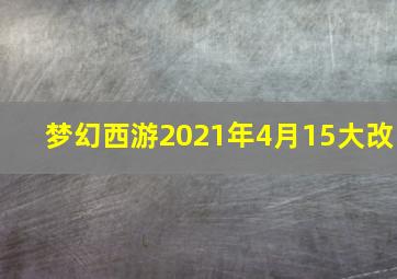 梦幻西游2021年4月15大改