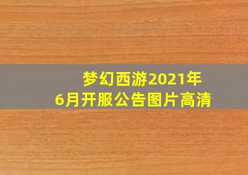 梦幻西游2021年6月开服公告图片高清