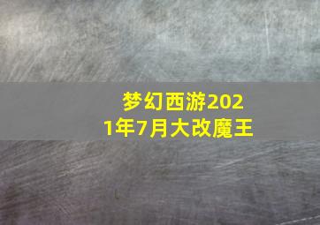 梦幻西游2021年7月大改魔王