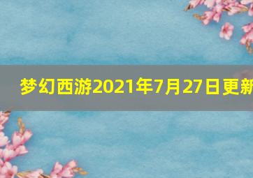 梦幻西游2021年7月27日更新