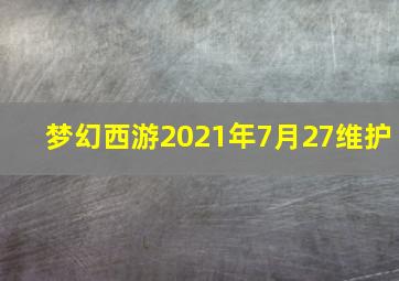 梦幻西游2021年7月27维护