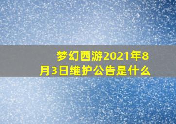 梦幻西游2021年8月3日维护公告是什么