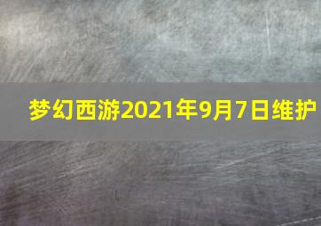 梦幻西游2021年9月7日维护