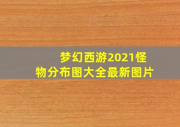 梦幻西游2021怪物分布图大全最新图片