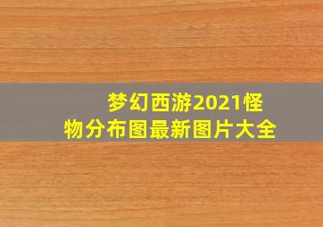 梦幻西游2021怪物分布图最新图片大全