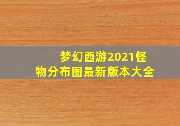 梦幻西游2021怪物分布图最新版本大全