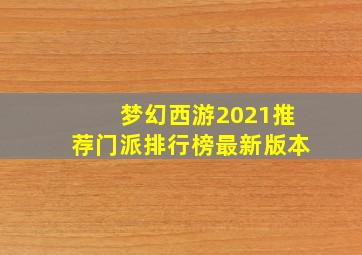 梦幻西游2021推荐门派排行榜最新版本