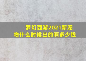 梦幻西游2021新宠物什么时候出的啊多少钱