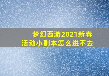 梦幻西游2021新春活动小副本怎么进不去