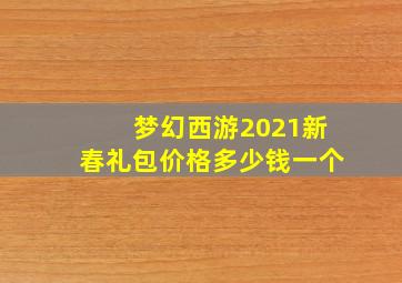 梦幻西游2021新春礼包价格多少钱一个