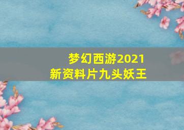 梦幻西游2021新资料片九头妖王