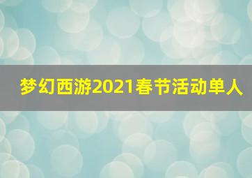 梦幻西游2021春节活动单人