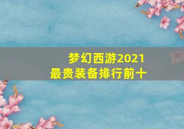 梦幻西游2021最贵装备排行前十