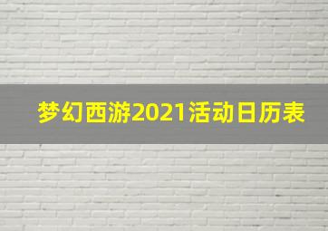 梦幻西游2021活动日历表